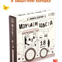 Книга - сортер &laquo;Изучаем цвета&raquo;, 18 фигурок