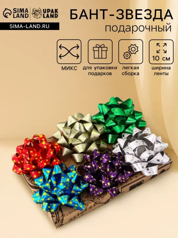 Подарочный Бант - звезда №10 &laquo;Звёзды&raquo;, для упаковки подарков, набор 6 шт., МИКС