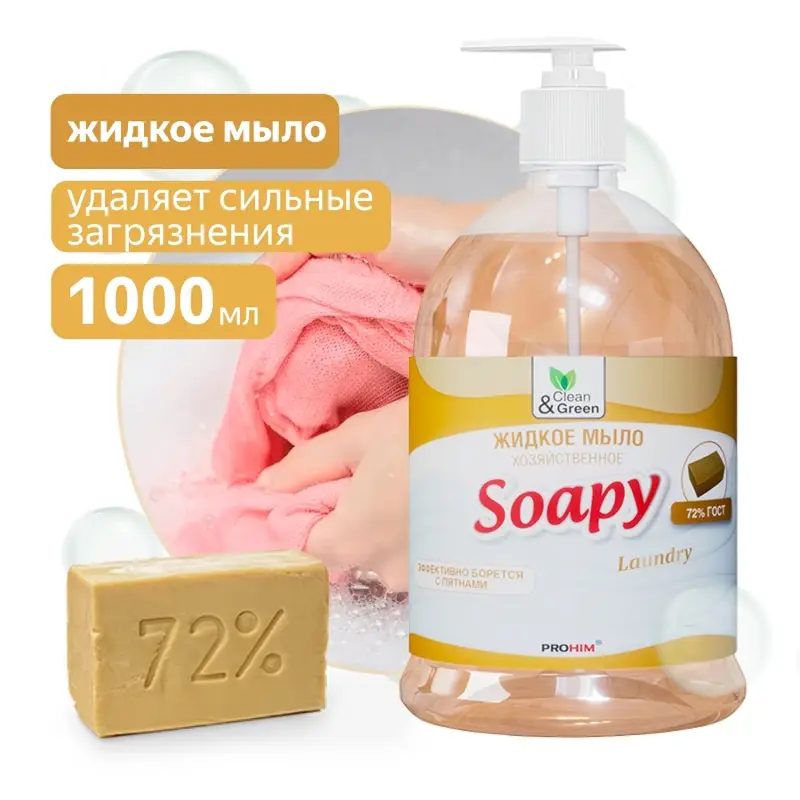 Жидкое мыло "Soapy" хозяйственное с дозатором 1000 мл. Clean&Green CG8097