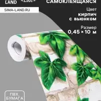 Пленка самоклеящаяся TAKE IT EASY &laquo;Кирпич с вьюнком&raquo;, рулон, 0.45&times;10 м