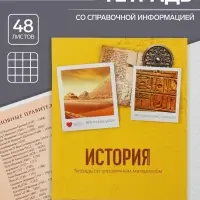 Тетрадь предметная 48 листов в клетку Calligrata, «История», обложка мелованный картон
