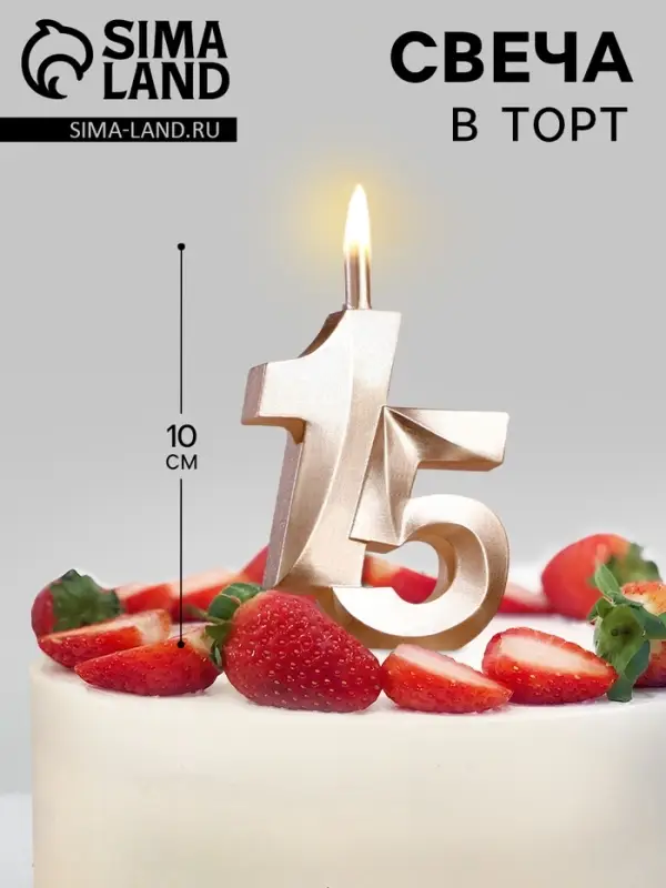 Свеча в торт &laquo;Юбилейная&raquo;, цифра 15, 10 см, шампань