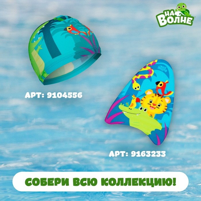 Очки для плавания детские «На волне» «Крокодил», беруши Очки для плавания детские «На волне» «Крокодил», беруши