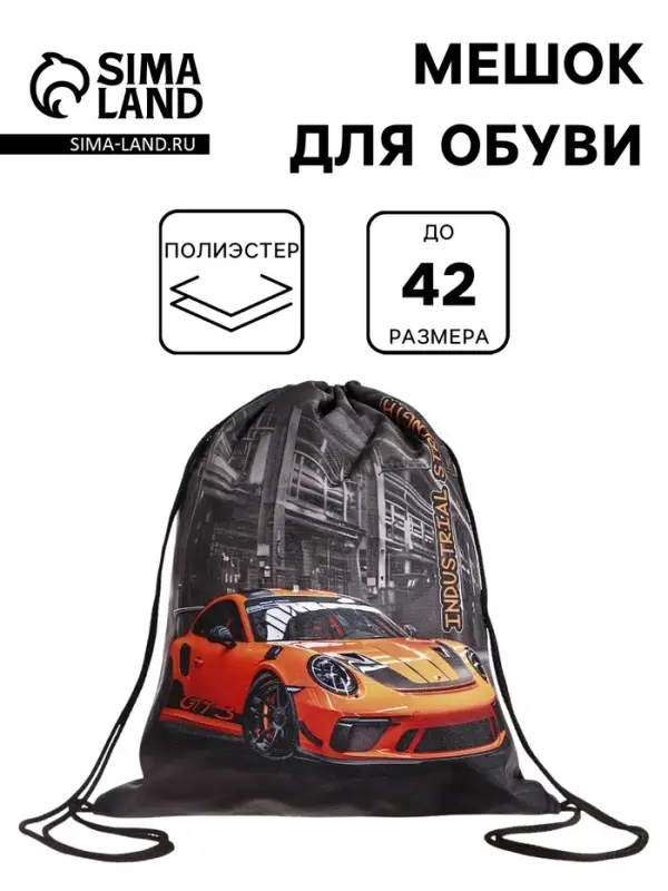 Мешок для обуви &laquo;Машина&raquo; Stavia на шнурке, 43&times;0.5&times;36 см, чёрный
