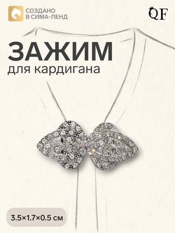 Зажим для кардигана &laquo;Ажур. Шип&raquo;, белый в серебре