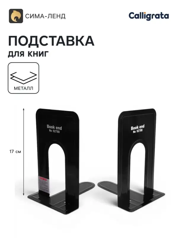 Держатель (ограничитель) Calligrata,17&times;14&times;12.5 см, подставка для книг 2 штуки, металлическая, чёрная