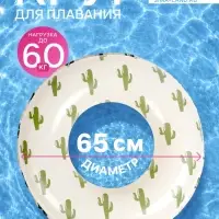 Круг для плавания &laquo;Кактусы&raquo;, надувной, d=65 см, от 3 лет, бежевый