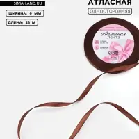 Лента атласная, 6 мм, 23±1 м, тёмно-коричневая №32