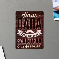 Магнит полимерный «Наш папа главный защитник. 23 февраля», 6×8 см