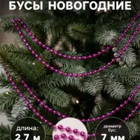 Бусы на ёлку &laquo;Шар&raquo;, длина 2.7 м, d=7 мм, малиновые