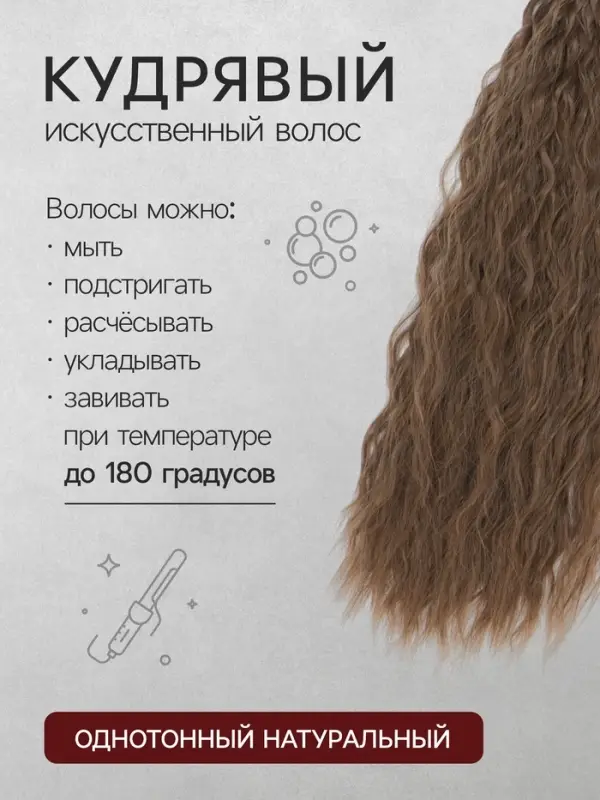 Хвост накладной, волнистый волос, на резинке, 60 см, 100 г, русый(#SHT8A)