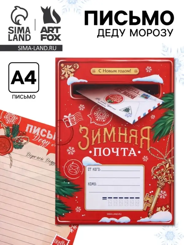 Письмо Деду Морозу, А4 &laquo;Зимняя почта&raquo;