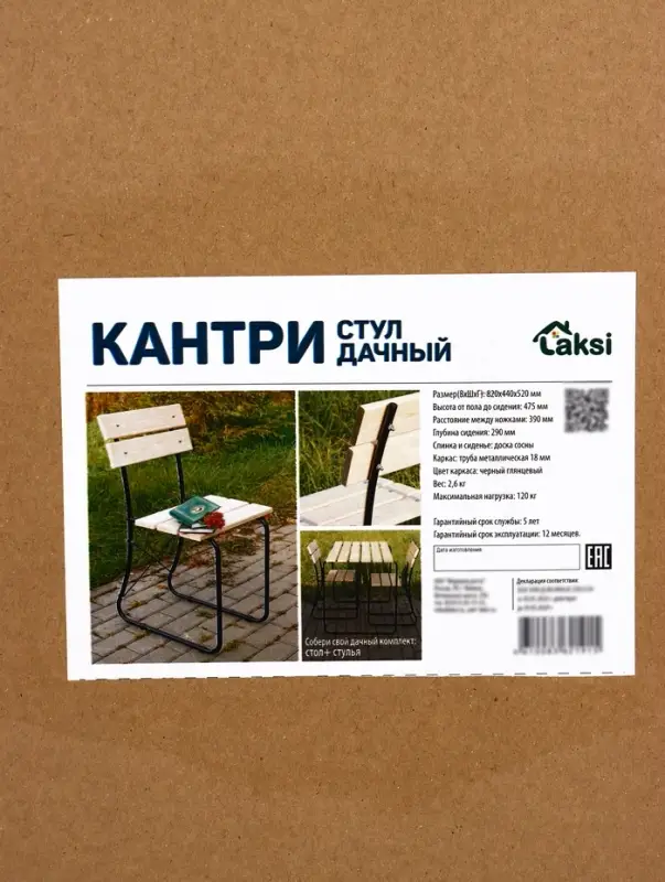 Стул дачный кантри, 82*52*44 см