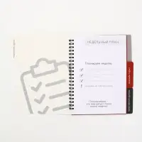 Планинг с разделителями, мягкая обложка А5, 50 л "Несделанные дела"