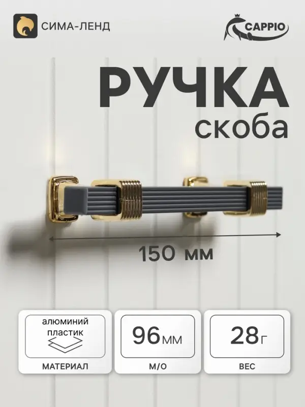 Ручка-скоба CAPPIO PK117, м/о 96 мм, цвет графит