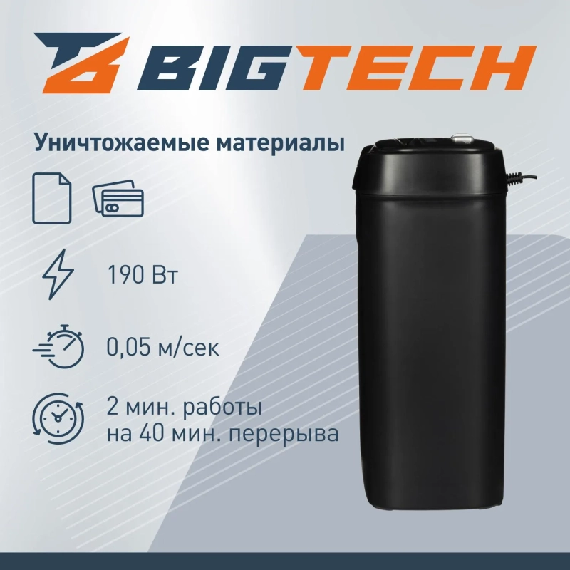 Шредер (уничтожитель) BigTech 0S606S, 2ур.секр., 6л., 10 лит