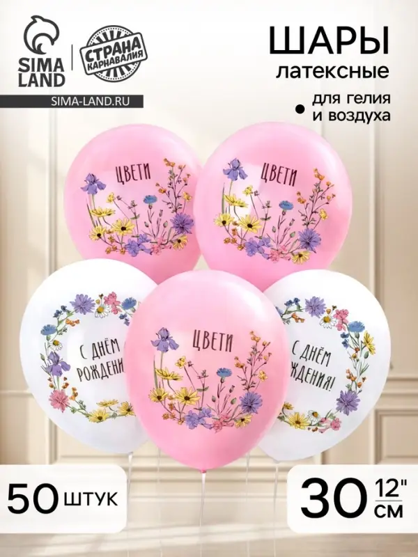 Воздушный шар латексный 12" &laquo;С днём рождения. Цвети&raquo;, набор 50 шт.