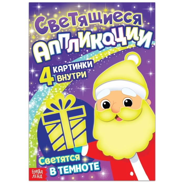 Светящиеся аппликации «Подарок Деда Мороза. Светятся в темноте», 4 картинки, 12 стр. Светящиеся аппликации «Подарок Деда Мороза. Светятся в темноте», 4 картинки, 12 стр.