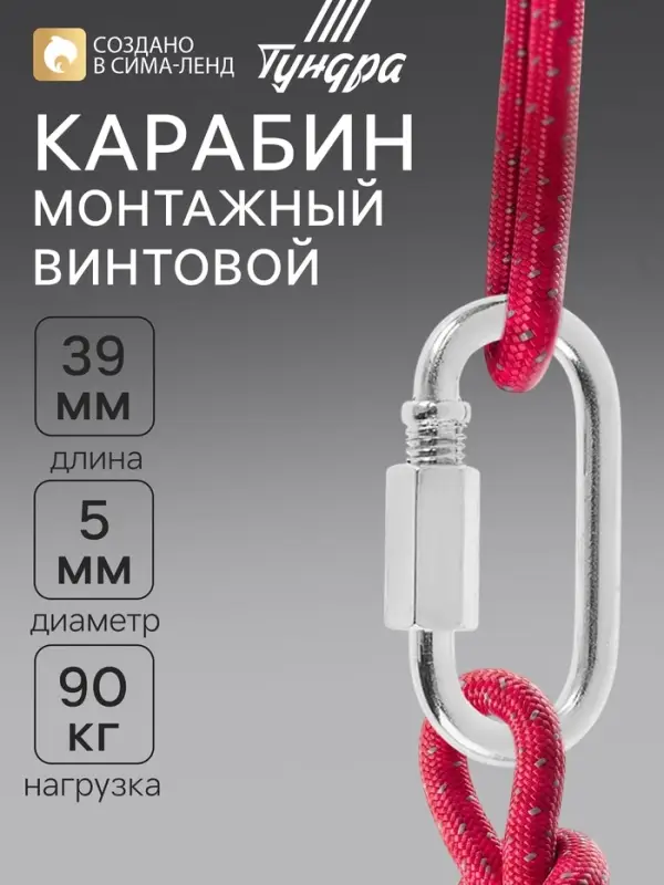 Карабин винтовой ТУНДРА krep, М5, оцинкованный