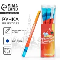 Ручка пластик с колпачком шариковая «Крымские каникулы», синяя паста, 0.7 мм