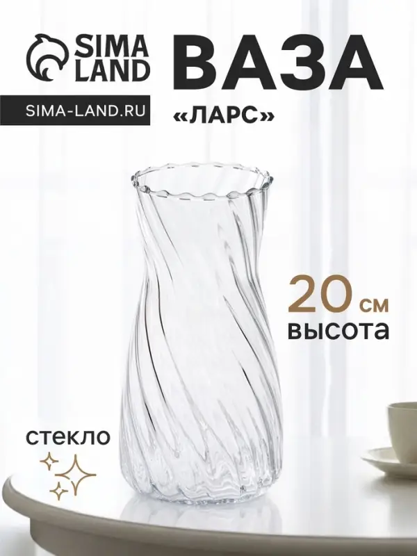 Ваза для цветов &laquo;Ларс&raquo;, талия, 20&times;10 см, стекло, прозрачная