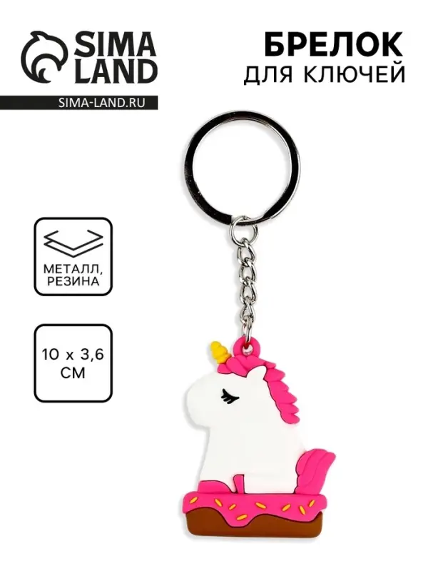 Брелок для ключей &laquo;Единорог&raquo;, 10&times;3.6 см
