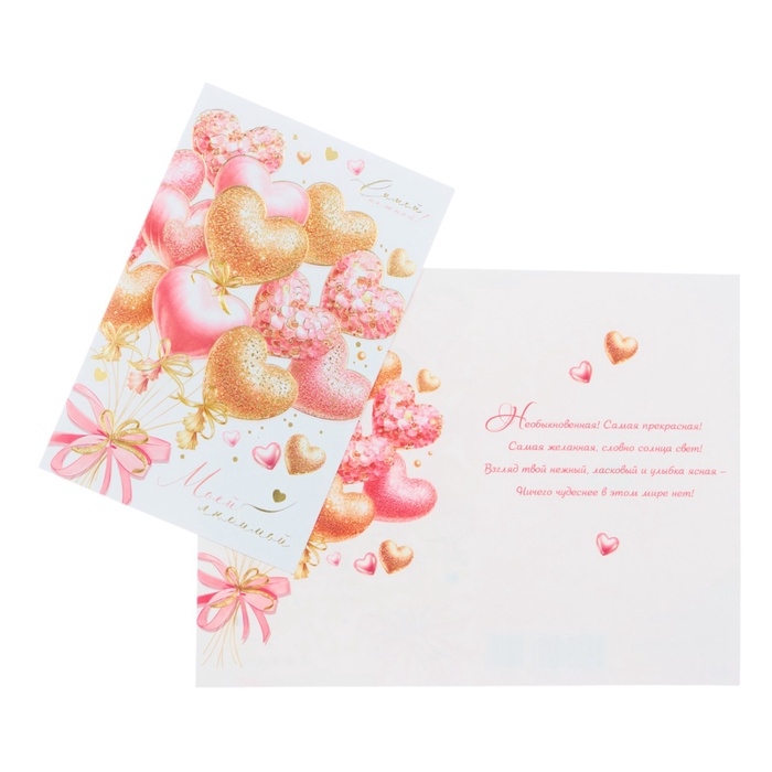 Открытка «Моей любимой!» конгрев, тиснение, 12,5 × 19,5 см Открытка «Моей любимой!» конгрев, тиснение, 12,5 × 19,5 см