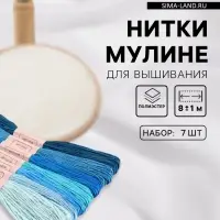Нитки мулине, 8&plusmn;1 м, набор 7 шт., синие