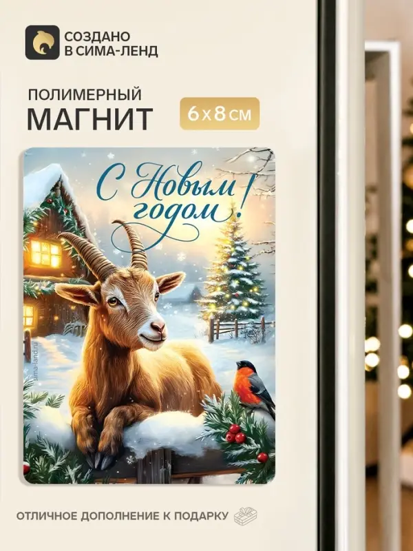 Магнит новогодний, полимерный &laquo;С Новым годом&raquo;, 6&times;8 см
