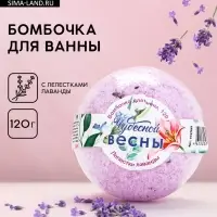 Бомбочка для ванны ЧИСТОЕ СЧАСТЬЕ &laquo;8 Марта!&raquo;, 120 г, аромат лаванды
