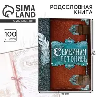 Родословная книга &laquo;Семейная летопись&raquo;, перо, 50 листов, 22&times;31 см