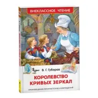 Книга детская &laquo;Королевство кривых зеркал&raquo;, Губарев В.Г.