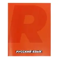 Предметная тетрадь по русскому языку Calligrata. MonoTone, 36 листов, в линейку, со справочным материалом, обложка из мелованной бумаги