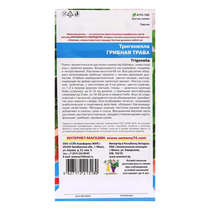 Семена Тригонелла  Семена Тригонелла "Грибная трава", 1 г