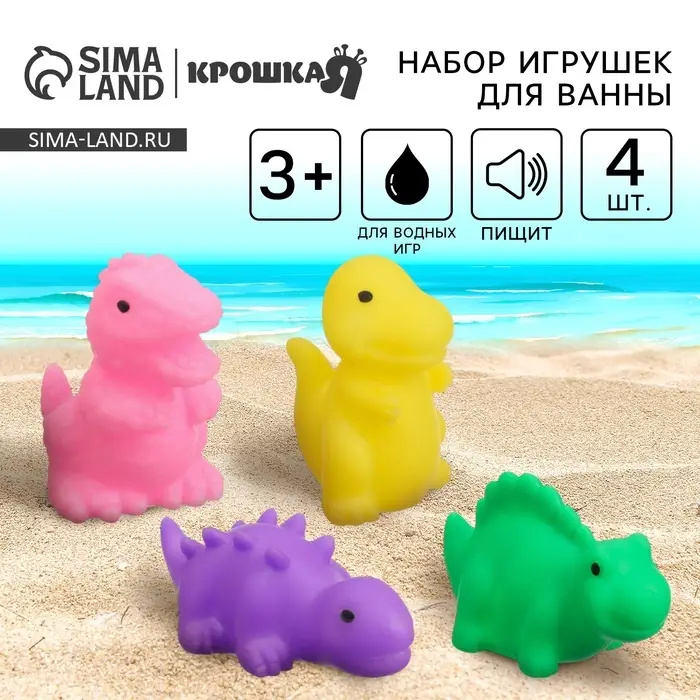 Резиновые игрушки для ванны Крошка Я &laquo;Динозавры&raquo;, с пищалкой, в наборе 4 шт.