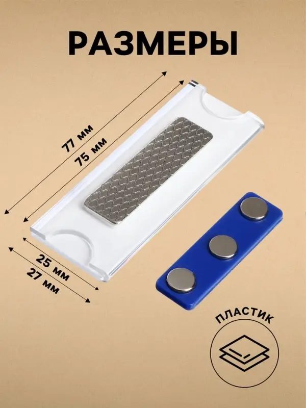 Бейдж горизонтальный, внешний размер 77&times;27 мм, внутренний размер 75&times;25 мм, на магните