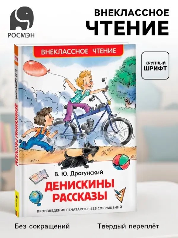 Книга детская &laquo;Денискины рассказы&raquo;, Драгунский В. Ю.