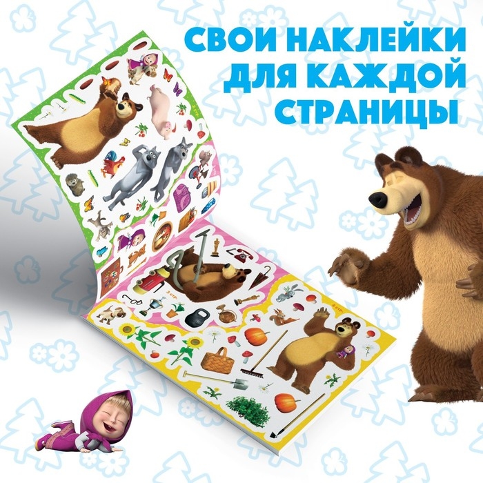 Альбом 250 наклеек «Маша и медведь», 17 × 24 см, 12 стр., Маша и Медведь Альбом 250 наклеек «Маша и медведь», 17 × 24 см, 12 стр., Маша и Медведь