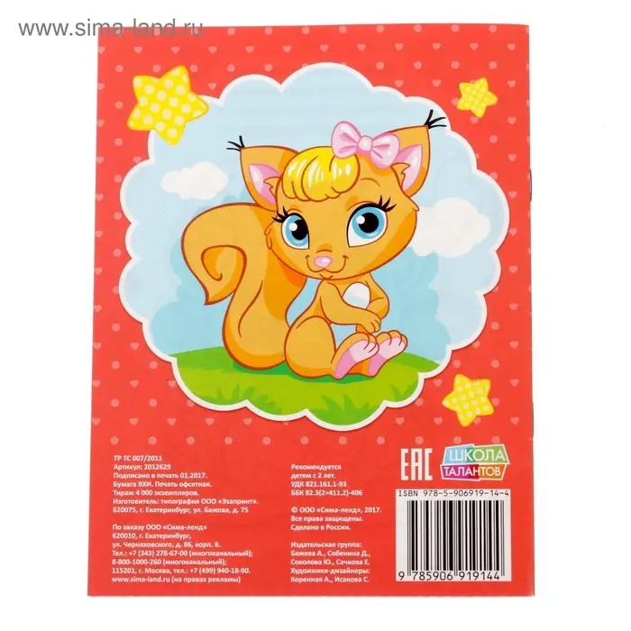 Раскраска для девочек &laquo;Милые питомцы&raquo;, 12 стр., 2+