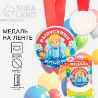 Медаль на ленте на выпускной «Выпускник детского сада», d=7.3 см