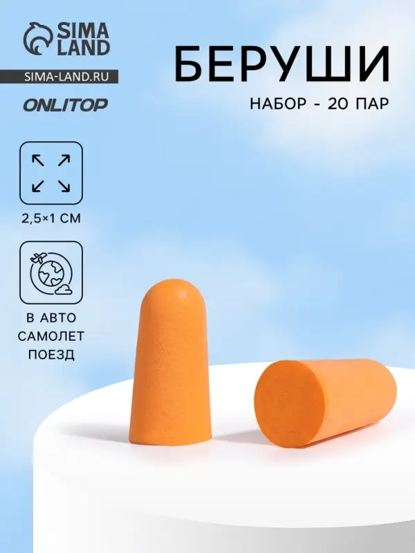 Беруши, 2.5&times;1 см, набор - 20 пар