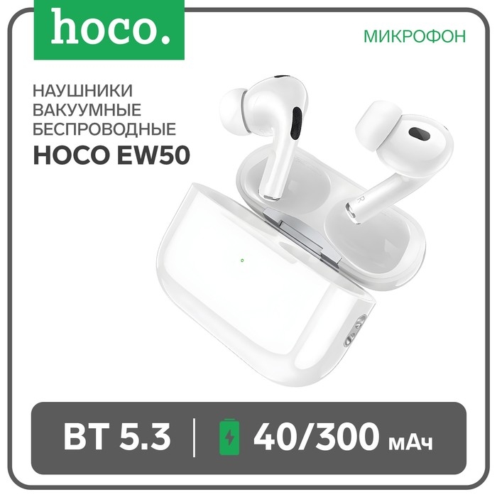 Наушники Hoco EW50 TWS, беспроводные, вакуумные,  BT5.3, 40/300 мАч,микрофон, белые Наушники Hoco EW50 TWS, беспроводные, вакуумные,  BT5.3, 40/300 мАч,микрофон, белые