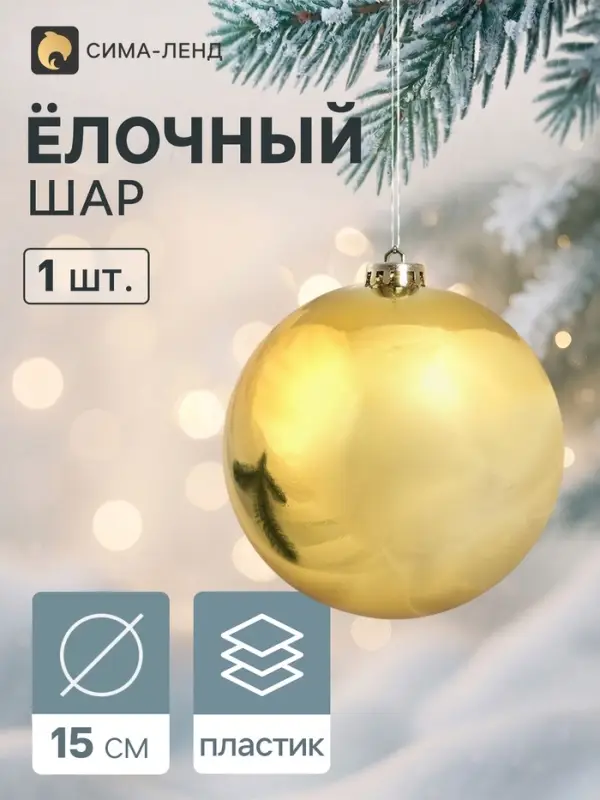 Ёлочный шар d=15 см &laquo;Винтажный гигант классика&raquo;, золотистый