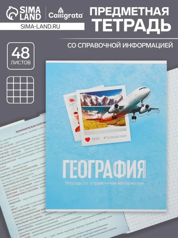Тетрадь предметная 48 листов в клетку Calligrata, «География», обложка мелованный картон Тетрадь предметная 48 листов в клетку Calligrata, «География», обложка мелованный картон