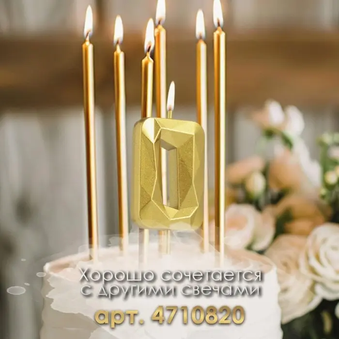 Свеча в торт на шпажке «Алмаз», цифра 0, золотая, 5 см Свеча в торт на шпажке «Алмаз», цифра 0, золотая, 5 см