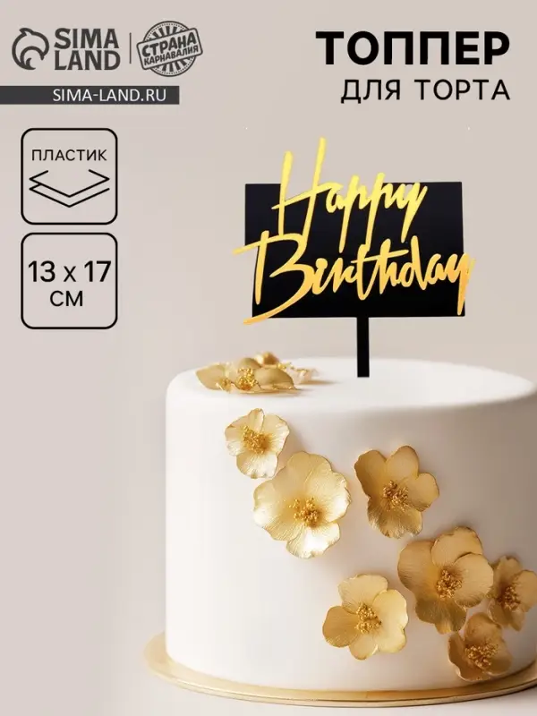 Топпер для торта &laquo;С днём рождения&raquo;, чёрно-золотой