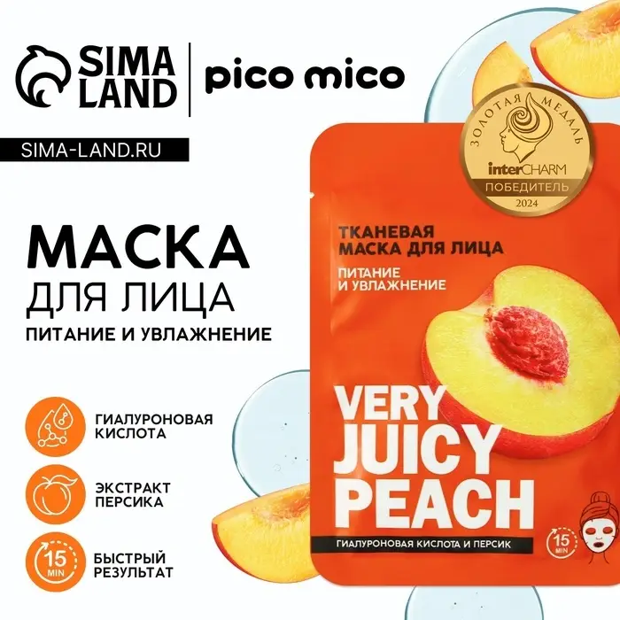 Маска для лица тканевая с гиалуроновой кислотой Very juicy peach, питание и увлажнение, PICO MICO Маска для лица тканевая с гиалуроновой кислотой Very juicy peach, питание и увлажнение, PICO MICO