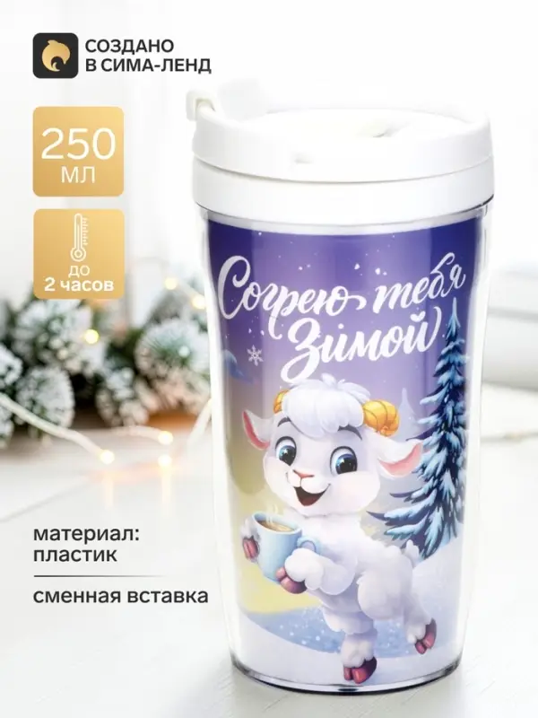 Термокружка со вставкой &laquo;Согрею тебя&raquo;, 250 мл