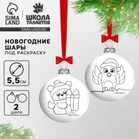 Ёлочные шары под раскраску на новый год &laquo;Мишка и снегирь&raquo;, 2 шт, d=5.5 см, набор для творчества