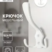 Крючок мебельный ТУНДРА TKT004, трехрожковый, белый